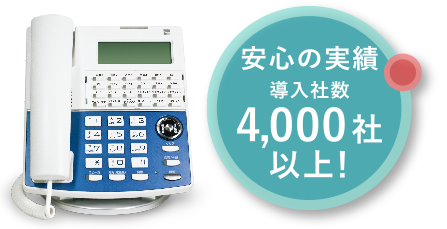 安心の実績導入社数4,000社以上!